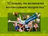 Сложно, но возможно: воспитываем подростка