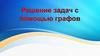 Решение задач с помощью графов