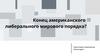 Конец американского либерального мирового порядка?