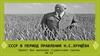 СССР в период правления Н.С. Хрущёва
