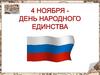 4 ноября - День народного единства