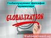 Глобаллушувнинг фалсафий муаммолари