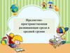 Предметно-пространственная развивающая среда в средней группе