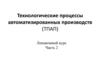 Технологические процессы автоматизированных производств (ТПАП)
