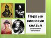 Первые киевские князья (повторение материала)