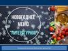 Новогоднее меню "Литературное"
