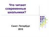 Что читают современные школьники?