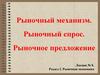 Рыночный механизм. Рыночный спрос. Рыночное предложение. Лекция №8