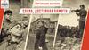Слава, достойная памяти. Виртуальная выставка