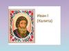 Иван Калита