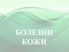Болезни кожи