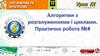 Алгоритми з розгалуженнями і циклами. Практична робота №4