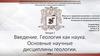 Геология как наука. Основные научные дисциплины геологии  (лекция № 1)