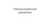 Равноускоренное движение