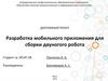 Разработка мобильного приложения для сборки двуногого робота