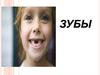 Зубы