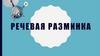 Речевая разминка