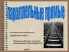 Параллельные прямые