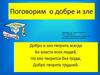 Поговорим о добре и зле