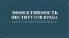 Эффективность институтов права