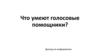 Что умеют голосовые помощники? Доклад по информатике