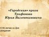 «Городская» проза Трифонова Юрия Валентиновича