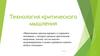 Технология критического мышления