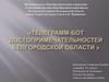 Телеграмм - бот достопримечательностей Белгородской области