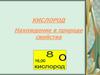 Кислород. Нахождение в природе свойства