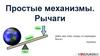 Простые механизмы. Рычаги