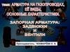 Арматура на газопроводах, её виды, основные характеристики