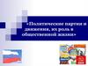 Политические партии и движения, их роль в общественной жизни