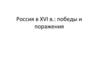 Россия в XVI в.: победы и поражения