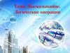 Высказывание. Логические операции