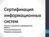 Сертификация информационных систем. Защита и сохранность информации баз данных