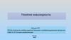 Понятие инвалидности. Лекция №2