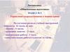 Раздел №5. Тема №10. Основы работы органов военного управления. Занятие 1. Основы повседневной деятельности воинской части
