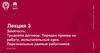 Занятость. Трудовой договор. Порядок приема на работу, испытательный срок. Персональные данные работников