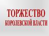 Торжество королевской власти