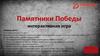 Интерактивная игра "Памятники Победы"