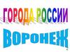 Города России. Воронеж