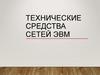 Технические средства сетей ЭВМ