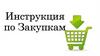 Инструкция по закупкам