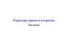 Структуры данных и алгоритмы