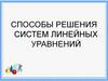 Способы решения систем линейных уравнений