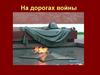 На дорогах войны