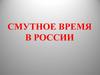 Смутное время в России. Начало Смуты в России
