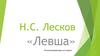 Н.С. Лесков «Левша». Вступительный урок в 6 классе