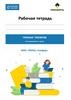 Рабочая тетрадь тренинг тренеров
