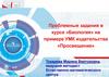 Проблемные задания в курсе «Биология» на примере УМК издательства «Просвещение»